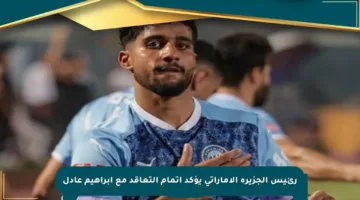 رئيس الجزيرة الإماراتي يؤكد إتمام التعاقد مع إبراهيم عادل